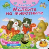Аз играя: Малките на животните