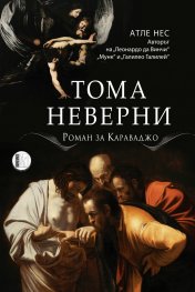 Тома Неверни. Роман за Караваджо