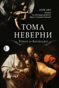 Тома Неверни. Роман за Караваджо