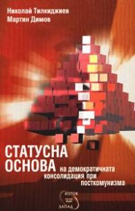 Статусна основа на демократичната консолидация при посткомунизма