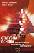 Статусна основа на демократичната консолидация при посткомунизма
