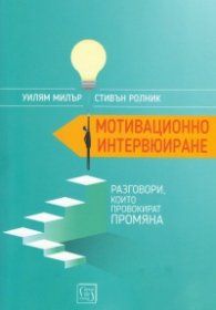 Мотивационно интервюиране