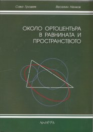 Около ортоцентъра в равнината и пространството