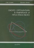 Около ортоцентъра в равнината и пространството