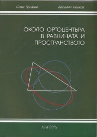 Около ортоцентъра в равнината и пространството