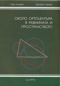 Около ортоцентъра в равнината и пространството