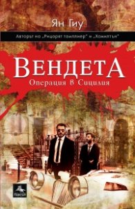 Вендета: Операция в Сицилия
