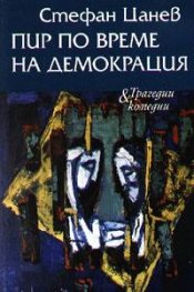 Пир по време на демокрация м.к.