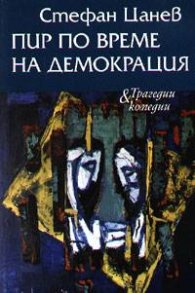 Пир по време на демокрация м.к.