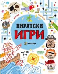 Пиратски игри