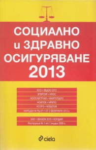 Социално и здравно осигуряване 2013