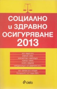 Социално и здравно осигуряване 2013