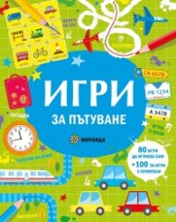 Игри за пътуване