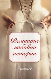 Великите любовни истории