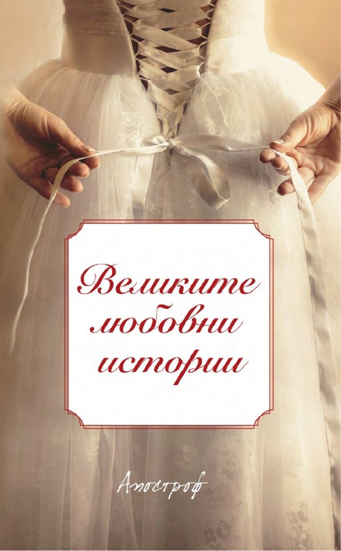 Великите любовни истории