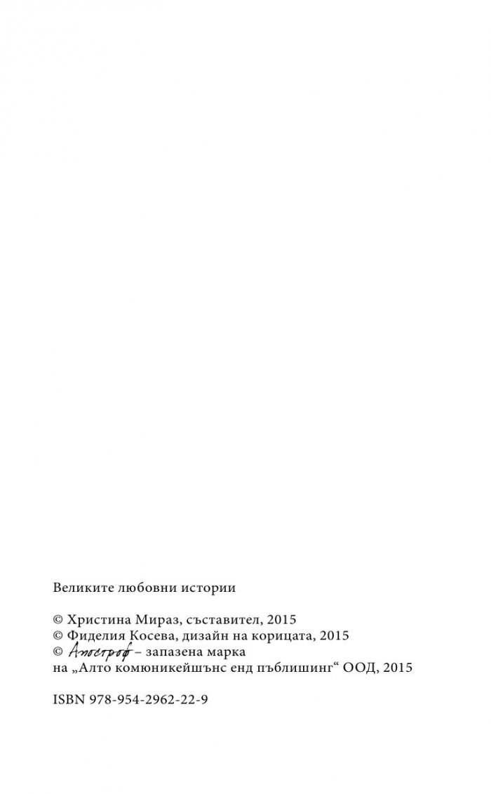 Великите любовни истории