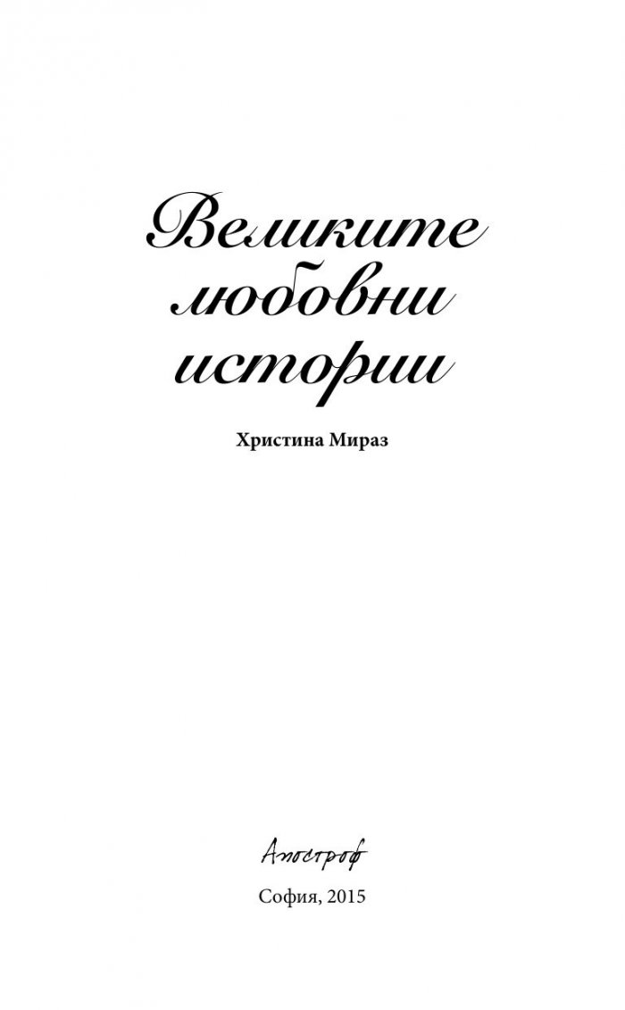 Великите любовни истории