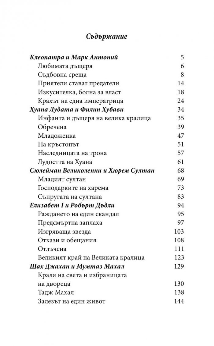 Великите любовни истории