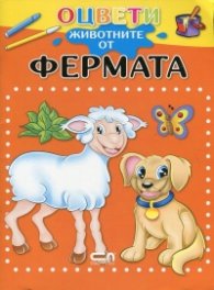 Оцвети животните от фермата!