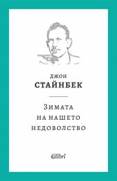 Зимата на нашето недоволство