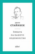 Зимата на нашето недоволство