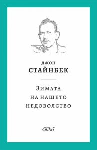 Зимата на нашето недоволство