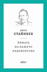 Зимата на нашето недоволство