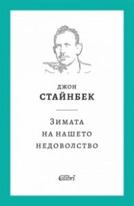 Зимата на нашето недоволство