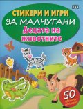 Стикери и игри за малчугани: Децата на животните