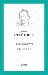 Гроздовете на гнева