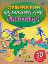 Стикери и игри за малчугани: Динозаври