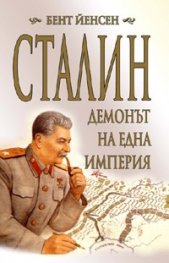 Сталин - демонът на една империя