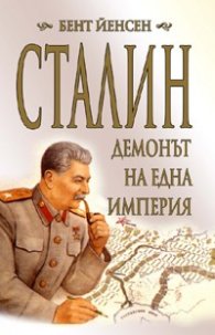 Сталин - демонът на една империя