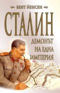 Сталин - демонът на една империя