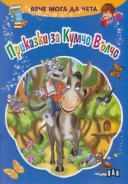 Вече мога да чета: Приказки за Кумчо Вълчо