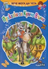 Вече мога да чета: Приказки за Кумчо Вълчо