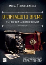 Отлитащото време