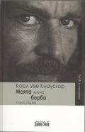 Моята лична борба Кн.1