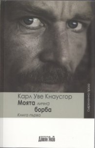 Моята лична борба Кн.1