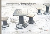 Новини от България/ Nouvelles bulgares