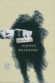 Мъртво вълнение