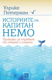 Историите на капитан Немо. Приказки за справяне със страха и стреса