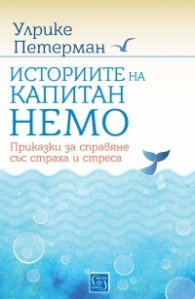 Историите на капитан Немо. Приказки за справяне със страха и стреса