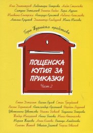 Пощенска кутия за приказки Ч.2