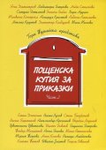 Пощенска кутия за приказки Ч.2