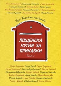 Пощенска кутия за приказки Ч.2