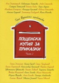 Пощенска кутия за приказки Ч.2
