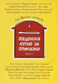 Пощенска кутия за приказки Ч.2