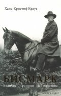 Бисмарк. Величие, граници, постижение