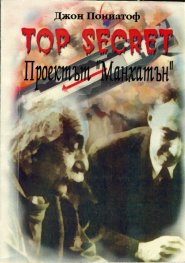 Top Secret: Проектът "Манхатън"